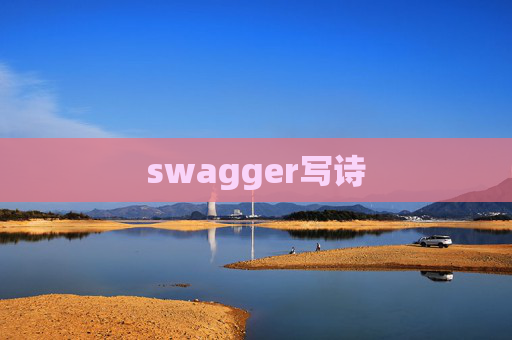 swagger写诗