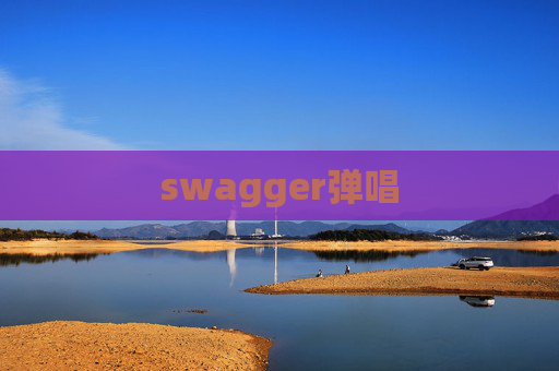 swagger弹唱